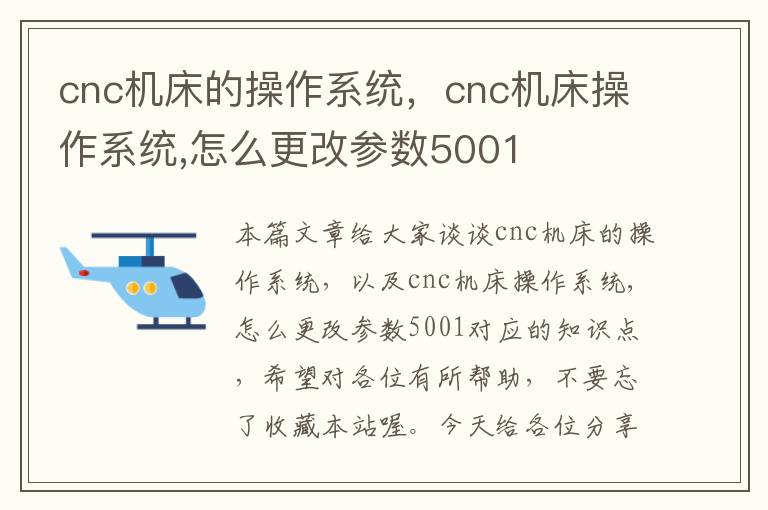 cnc机床的操作系统,cnc机床操作系统,怎么更改参数5001