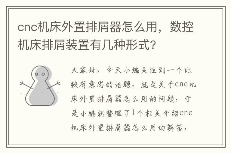 cnc机床外置排屑器怎么用,数控机床排屑装置有几种形式?