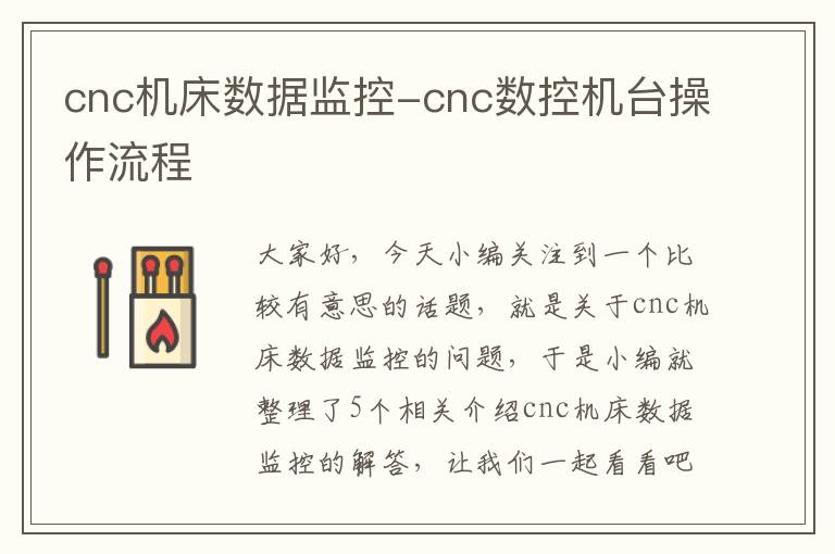 cnc机床数据监控-cnc数控机台操作流程