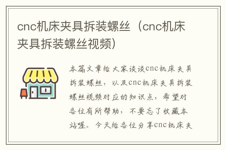 cnc机床夹具拆装螺丝(cnc机床夹具拆装螺丝视频)
