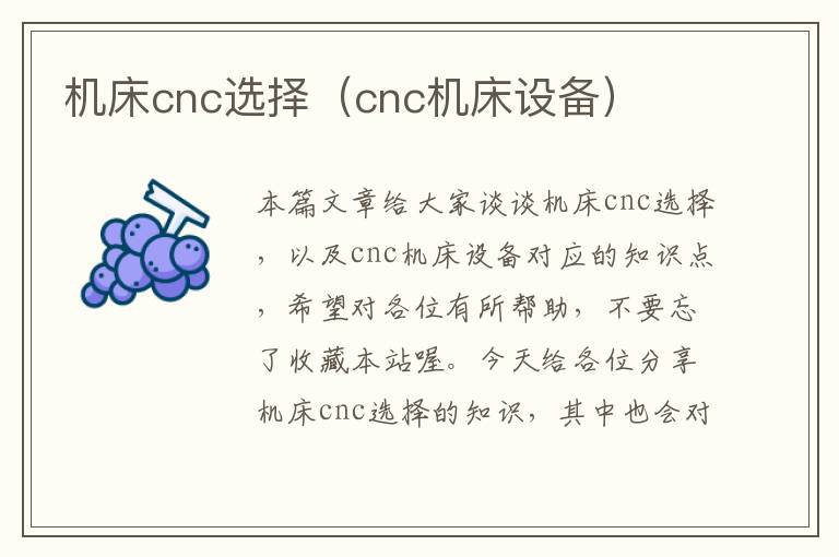 机床cnc选择(cnc机床设备)