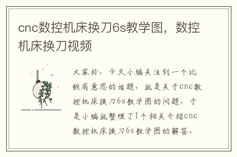 cnc数控机床换刀6s教学图,数控机床换刀视频