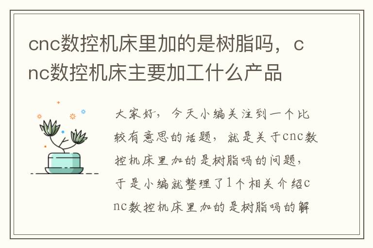 cnc数控机床里加的是树脂吗,cnc数控机床主要加工什么产品