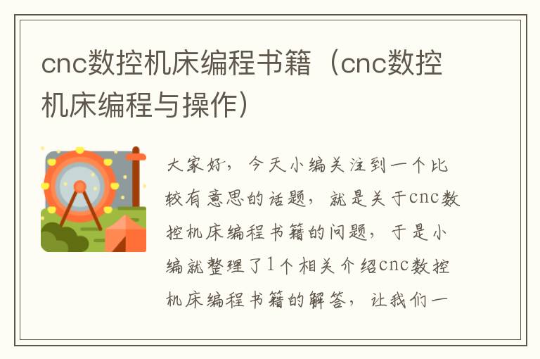 cnc数控机床编程书籍(cnc数控机床编程与操作)