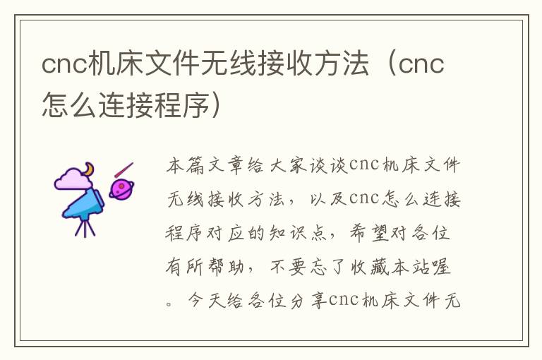 cnc机床文件无线接收方法（cnc怎么连接程序）