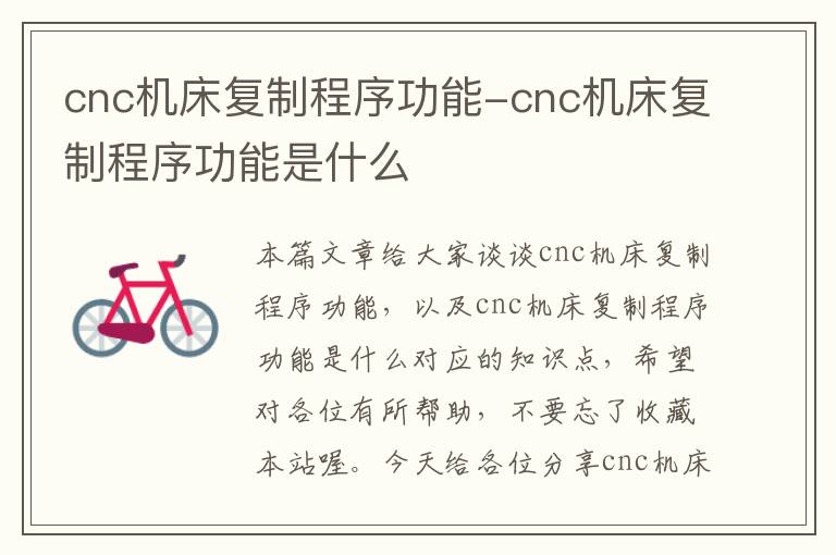 cnc机床复制程序功能-cnc机床复制程序功能是什么
