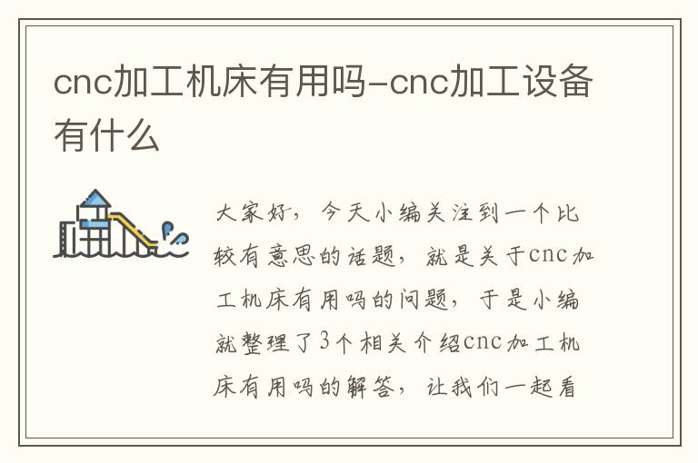 cnc加工机床有用吗-cnc加工设备有什么