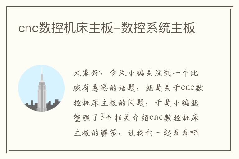cnc数控机床主板-数控系统主板