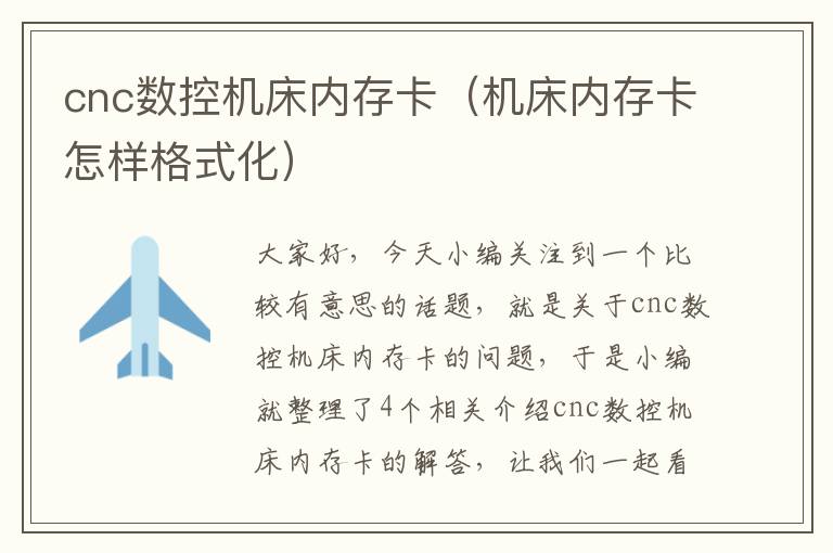 cnc数控机床内存卡(机床内存卡怎样格式化)