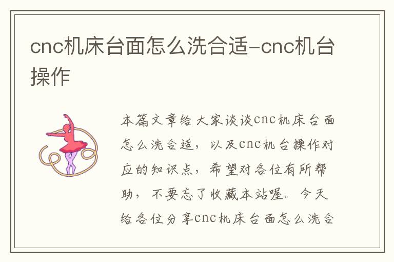 cnc机床台面怎么洗合适-cnc机台操作