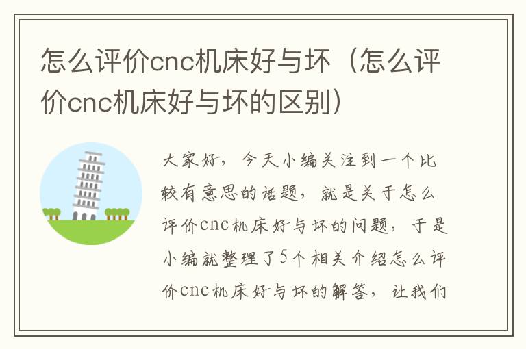 怎么评价cnc机床好与坏(怎么评价cnc机床好与坏的区别)