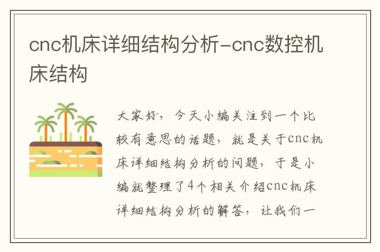 cnc机床详细结构分析-cnc数控机床结构