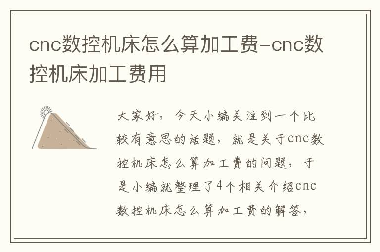 cnc数控机床怎么算加工费-cnc数控机床加工费用