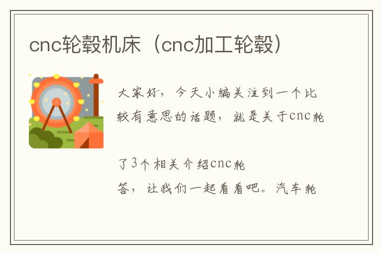 cnc轮毂机床(cnc加工轮毂)