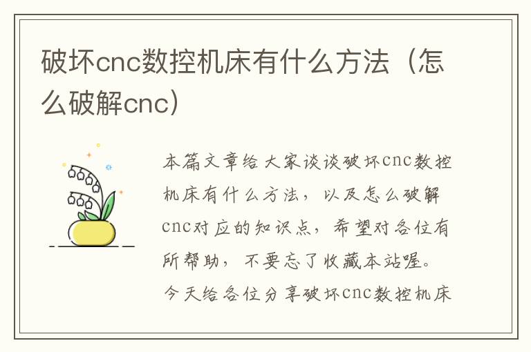 破坏cnc数控机床有什么方法(怎么破解cnc)
