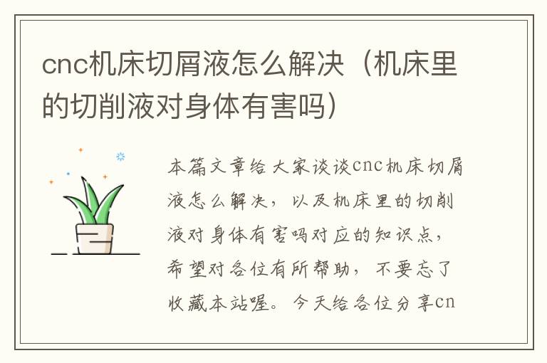 cnc机床切屑液怎么解决(机床里的切削液对身体有害吗)