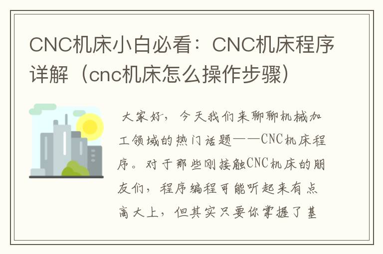 CNC机床小白必看:CNC机床程序详解(cnc机床怎么操作步骤)