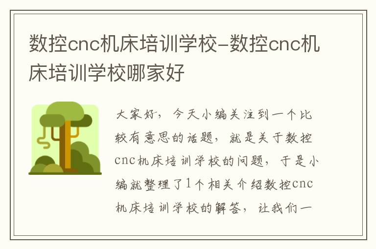 数控cnc机床培训学校-数控cnc机床培训学校哪家好