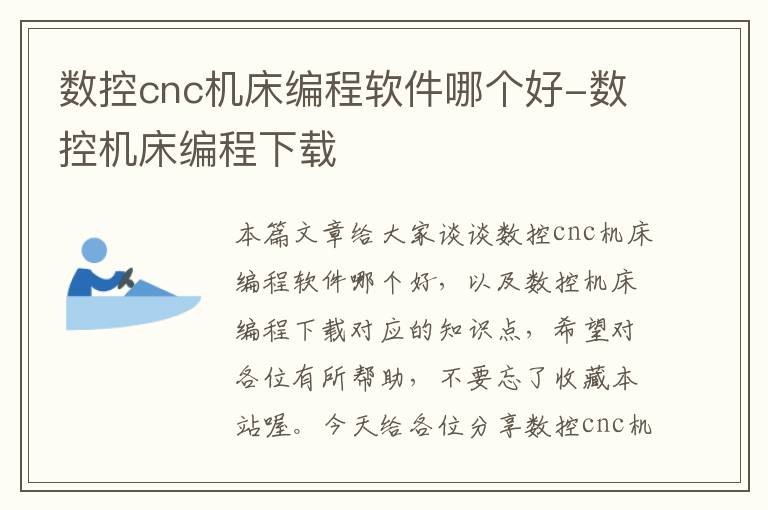 数控cnc机床编程软件哪个好-数控机床编程下载