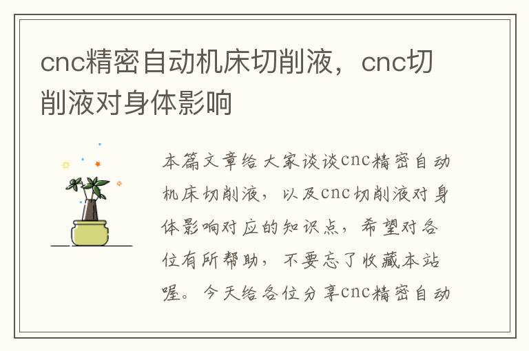 cnc精密自动机床切削液,cnc切削液对身体影响