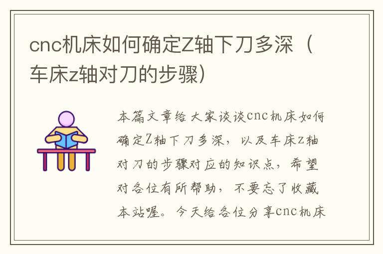 cnc机床如何确定Z轴下刀多深(车床z轴对刀的步骤)