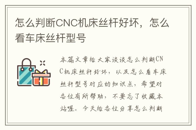 怎么判断CNC机床丝杆好坏,怎么看车床丝杆型号