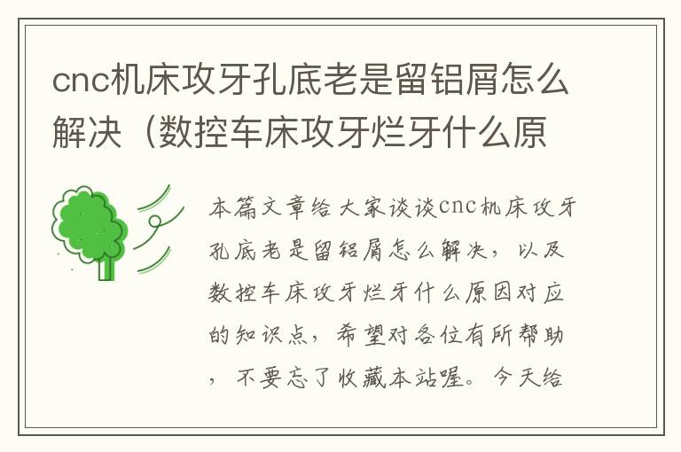 cnc机床攻牙孔底老是留铝屑怎么解决(数控车床攻牙烂牙什么原因)