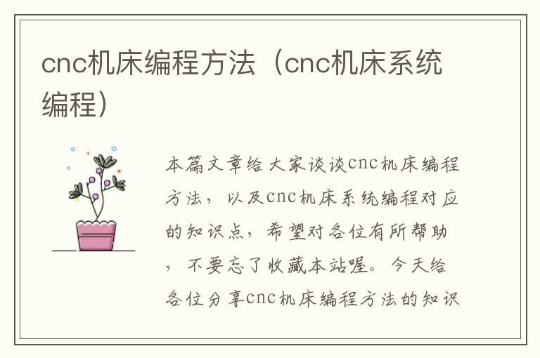 cnc机床编程方法(cnc机床系统编程)