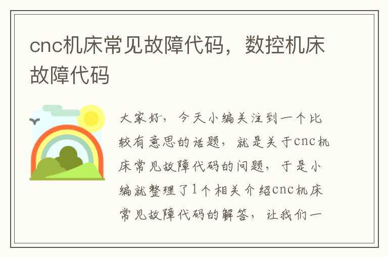 cnc机床常见故障代码,数控机床故障代码