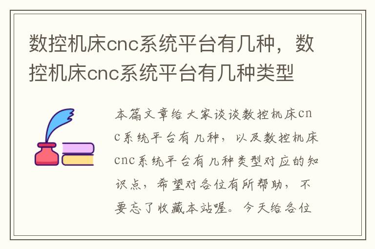 数控机床cnc系统平台有几种,数控机床cnc系统平台有几种类型
