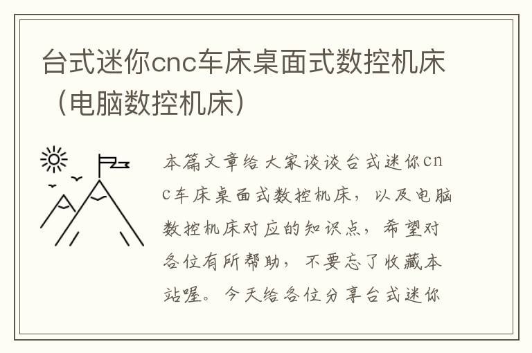 台式迷你cnc车床桌面式数控机床(电脑数控机床)