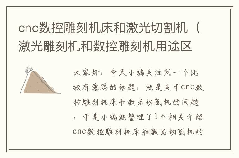 cnc数控雕刻机床和激光切割机(激光雕刻机和数控雕刻机用途区别)