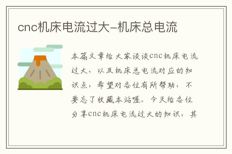 cnc机床电流过大-机床总电流
