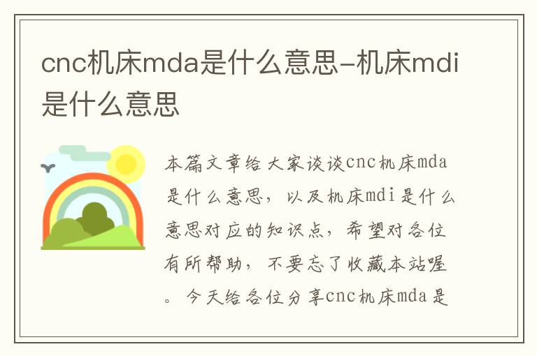 cnc机床mda是什么意思-机床mdi是什么意思