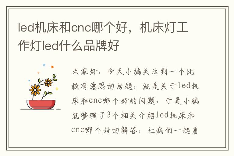 led机床和cnc哪个好,机床灯工作灯led什么品牌好