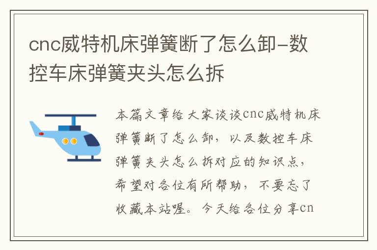 cnc威特机床弹簧断了怎么卸-数控车床弹簧夹头怎么拆