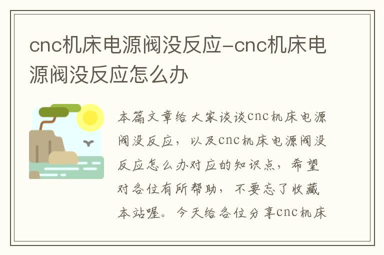 cnc机床电源阀没反应-cnc机床电源阀没反应怎么办