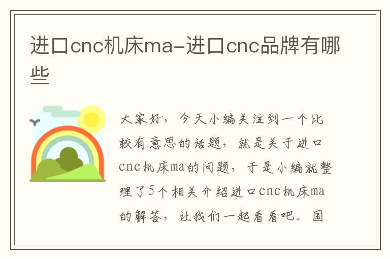 进口cnc机床ma-进口cnc品牌有哪些