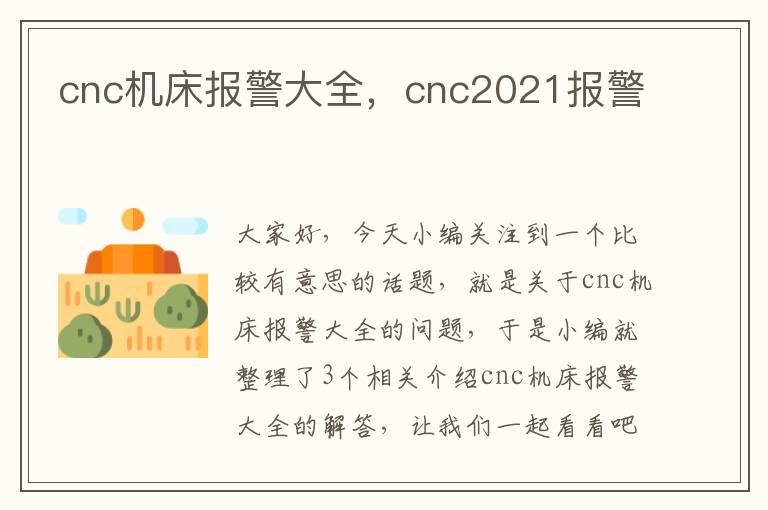 cnc机床报警大全,cnc2021报警