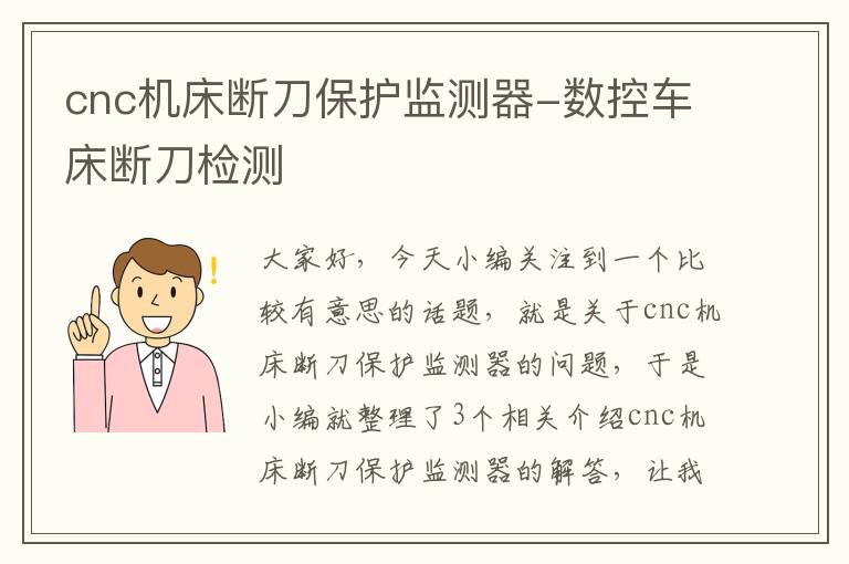 cnc机床断刀保护监测器-数控车床断刀检测