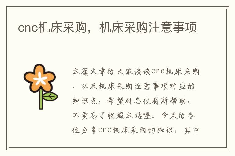 cnc机床采购,机床采购注意事项
