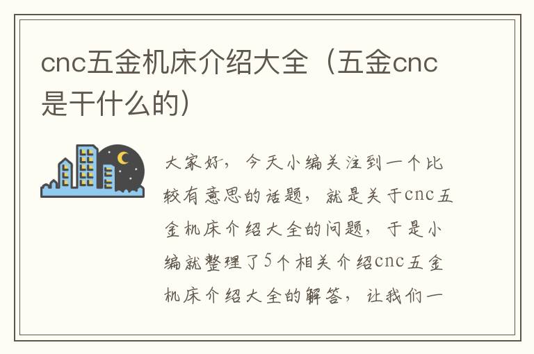 cnc五金机床介绍大全(五金cnc是干什么的)