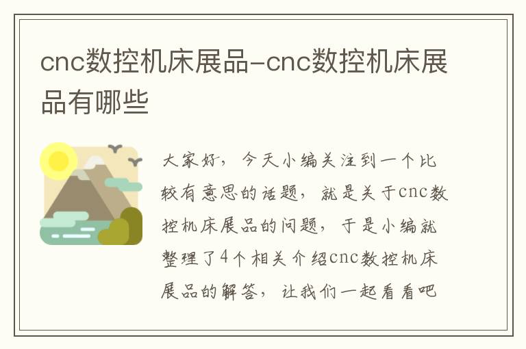 cnc数控机床展品-cnc数控机床展品有哪些