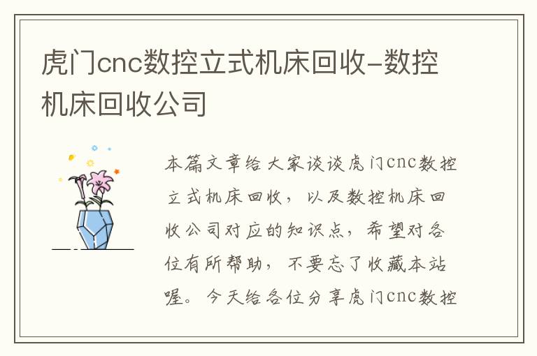 虎门cnc数控立式机床回收-数控机床回收公司