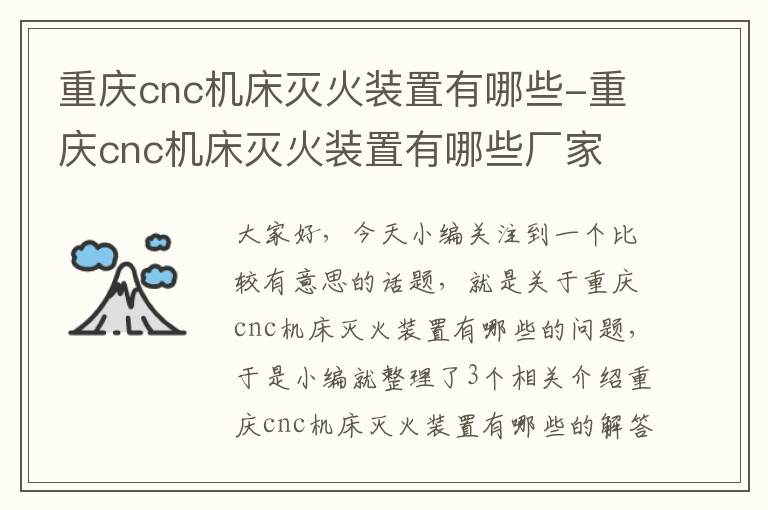 重庆cnc机床灭火装置有哪些-重庆cnc机床灭火装置有哪些厂家