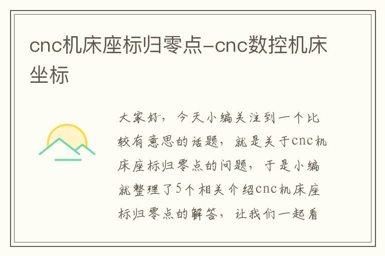 cnc机床座标归零点-cnc数控机床坐标