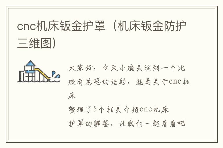 cnc机床钣金护罩(机床钣金防护三维图)