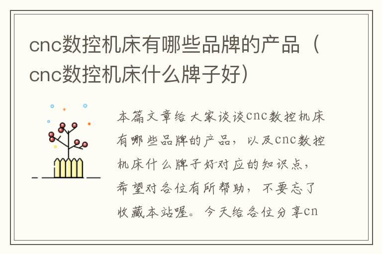 cnc数控机床有哪些品牌的产品(cnc数控机床什么牌子好)