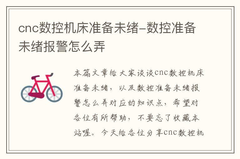 cnc数控机床准备未绪-数控准备未绪报警怎么弄