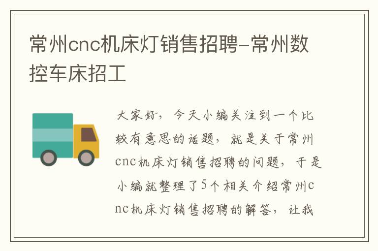 常州cnc机床灯销售招聘-常州数控车床招工